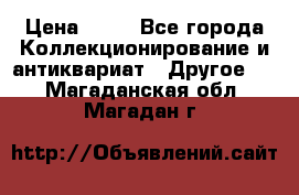 Coñac napaleon reserva 1950 goda › Цена ­ 18 - Все города Коллекционирование и антиквариат » Другое   . Магаданская обл.,Магадан г.